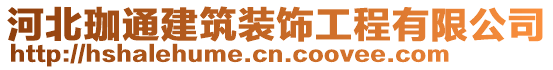 河北珈通建筑裝飾工程有限公司