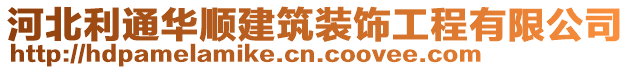 河北利通華順建筑裝飾工程有限公司