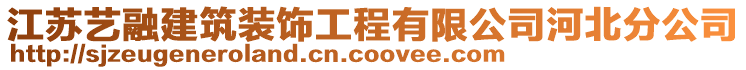江蘇藝融建筑裝飾工程有限公司河北分公司