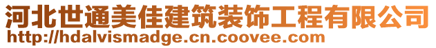 河北世通美佳建筑裝飾工程有限公司