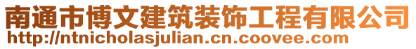 南通市博文建筑裝飾工程有限公司