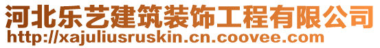 河北樂藝建筑裝飾工程有限公司