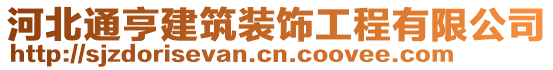 河北通亨建筑裝飾工程有限公司