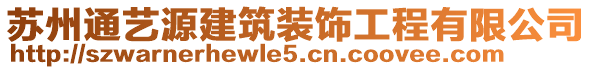 蘇州通藝源建筑裝飾工程有限公司