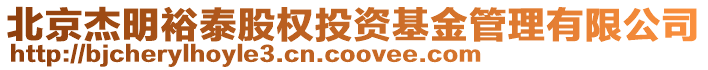 北京杰明裕泰股權投資基金管理有限公司