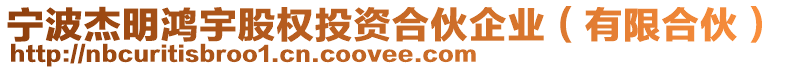 寧波杰明鴻宇股權(quán)投資合伙企業(yè)（有限合伙）