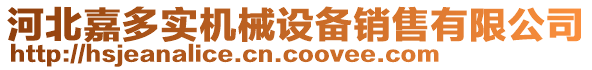 河北嘉多實(shí)機(jī)械設(shè)備銷售有限公司