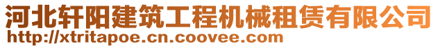 河北軒陽建筑工程機(jī)械租賃有限公司