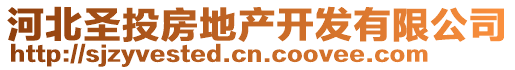 河北圣投房地產(chǎn)開發(fā)有限公司