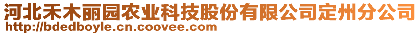 河北禾木麗園農業科技股份有限公司定州分公司