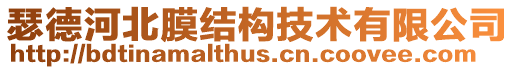 瑟德河北膜結構技術有限公司