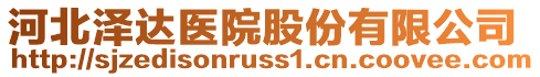 河北澤達醫院股份有限公司