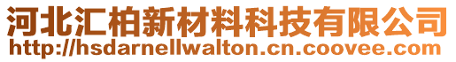 河北匯柏新材料科技有限公司