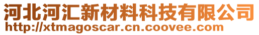 河北河匯新材料科技有限公司