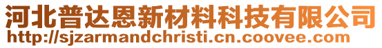 河北普達恩新材料科技有限公司