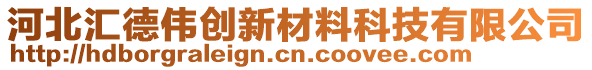 河北匯德偉創(chuàng)新材料科技有限公司