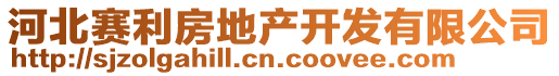 河北賽利房地產(chǎn)開發(fā)有限公司