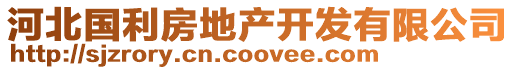 河北國(guó)利房地產(chǎn)開(kāi)發(fā)有限公司