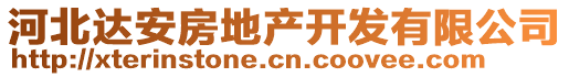 河北達(dá)安房地產(chǎn)開發(fā)有限公司