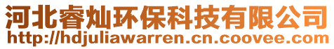 河北睿燦環(huán)?？萍加邢薰? style=