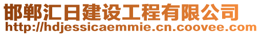 邯鄲匯日建設(shè)工程有限公司