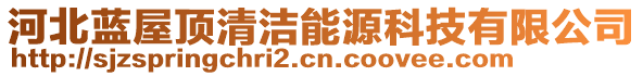 河北藍屋頂清潔能源科技有限公司