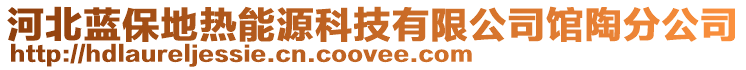 河北藍(lán)保地?zé)崮茉纯萍加邢薰攫^陶分公司