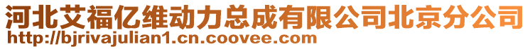 河北艾福億維動力總成有限公司北京分公司