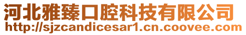 河北雅臻口腔科技有限公司