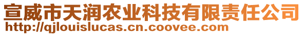 宣威市天潤農(nóng)業(yè)科技有限責(zé)任公司