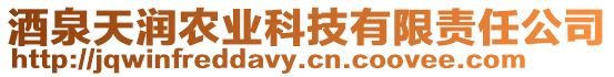 酒泉天潤農(nóng)業(yè)科技有限責(zé)任公司