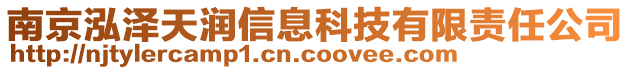 南京泓澤天潤信息科技有限責任公司