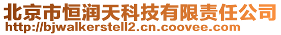 北京市恒潤(rùn)天科技有限責(zé)任公司