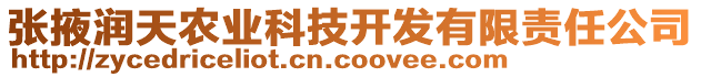 張掖潤(rùn)天農(nóng)業(yè)科技開(kāi)發(fā)有限責(zé)任公司