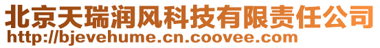 北京天瑞潤風(fēng)科技有限責(zé)任公司