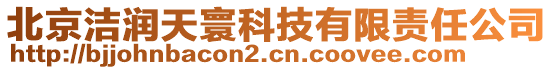 北京潔潤天寰科技有限責(zé)任公司