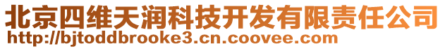 北京四維天潤科技開發(fā)有限責任公司