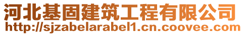 河北基固建筑工程有限公司