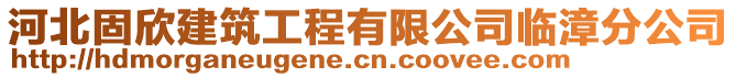 河北固欣建筑工程有限公司臨漳分公司