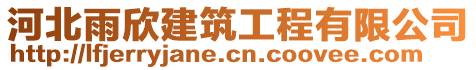 河北雨欣建筑工程有限公司