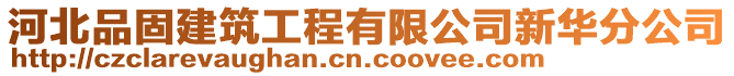 河北品固建筑工程有限公司新華分公司