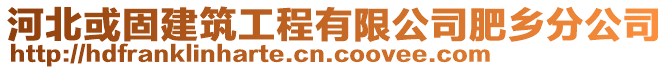 河北或固建筑工程有限公司肥鄉(xiāng)分公司