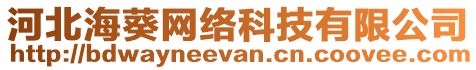 河北海葵網(wǎng)絡(luò)科技有限公司