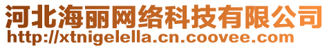 河北海麗網(wǎng)絡(luò)科技有限公司