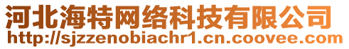 河北海特網(wǎng)絡(luò)科技有限公司