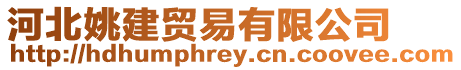 河北姚建貿(mào)易有限公司