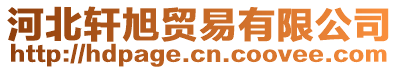 河北軒旭貿(mào)易有限公司