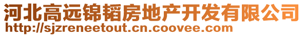 河北高遠(yuǎn)錦韜房地產(chǎn)開發(fā)有限公司