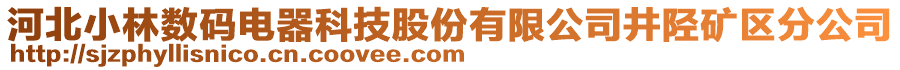 河北小林数码电器科技股份有限公司井陉矿区分公司