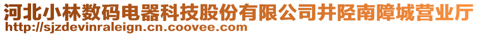 河北小林?jǐn)?shù)碼電器科技股份有限公司井陘南障城營業(yè)廳